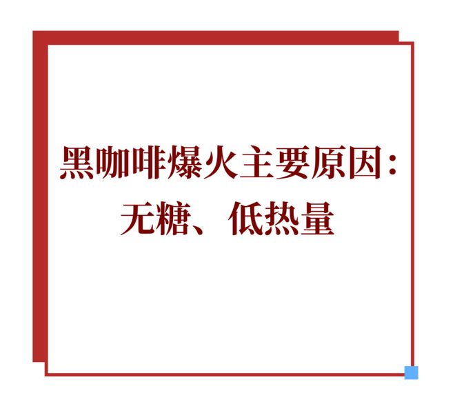 黑咖啡正从便利店转向家庭冰箱开元棋牌靠“大瓶”突围即饮(图5)