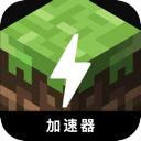 我的世界加速器
